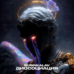 Businkalav - диссоциация