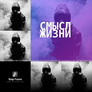 Смысл Жизни 