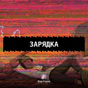 ЗАРЯДКА
