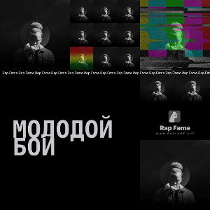 МОЛОДОЙ БОЙ