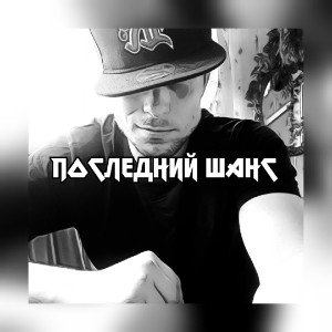 ГРУБЫЙ - Последний шанс 