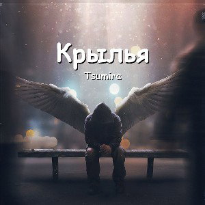 Крылья(До мастеринга) 
