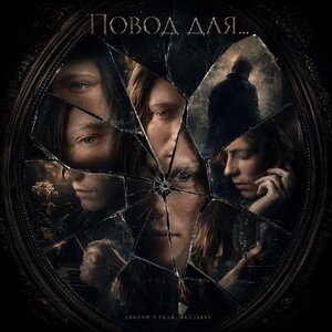 Красный Трахтор - Повод Для