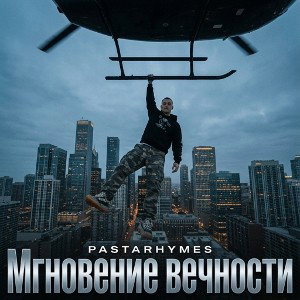 Мгновение вечности 