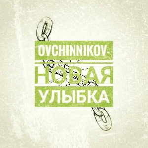 НОВАЯ УЛЫБКА