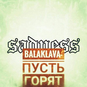 ПУСТЬ ГОРЯТ