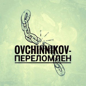 переломлен