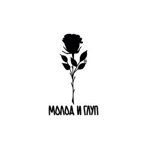 молодой и глупый