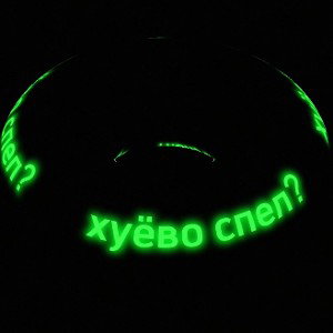 хуёво спел?