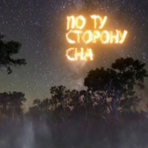 по ту сторону сна