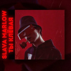 SLAVA MARLOW  ты клёвая  Премьера трека 2020