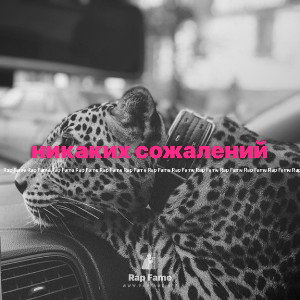 никаких сожалений