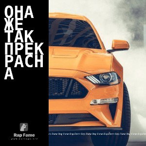 Она же так прекрасна 