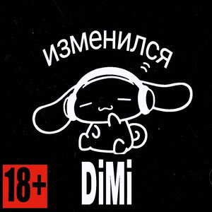 изменился 