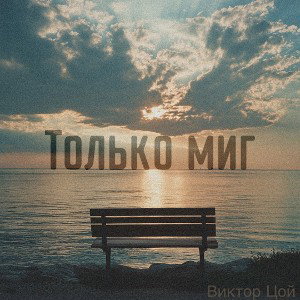 Виктор Цой - Только миг