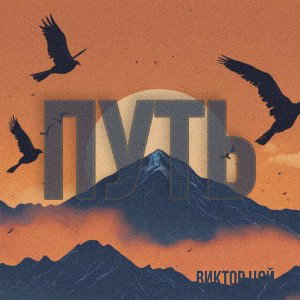 Путь