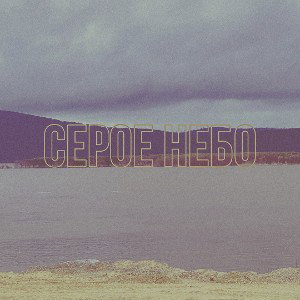 shokki - Серое небо