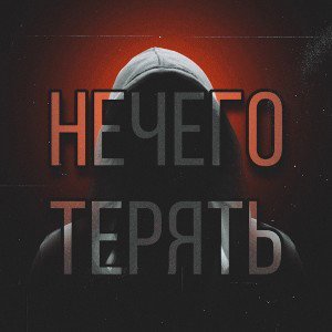 Нечего терять