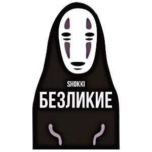 shokki - Безликие