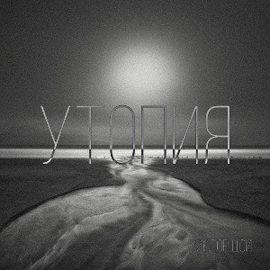 Утопия