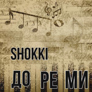 shokki - До-ре-ми