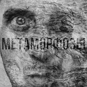 Виктор Цой - Метаморфозы