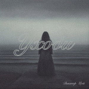 Виктор Цой - Уходи