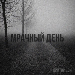 Мрачный день