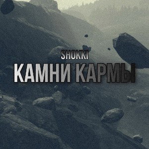 shokki - Камни кармы
