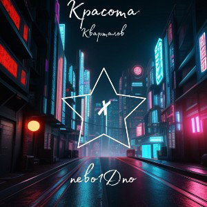 Красота кварталов