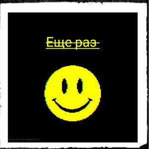 ещё раз 