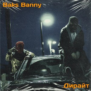 Дирайт, Baks Banny - Каждый за себя