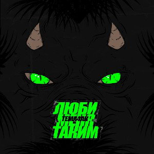 Tema4ak - Люби меня таким 