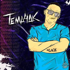Tema 4ak - Delay Hit_prod. Young Grizzly_ 