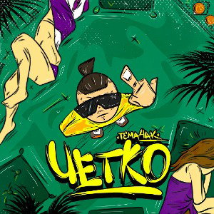 Tema4ak - 4ётко
