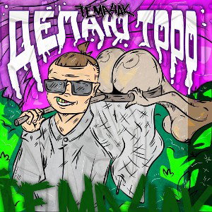 Tema 4ak — Делаю тррр