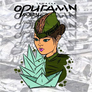 Tema 4ak - Оригами любви