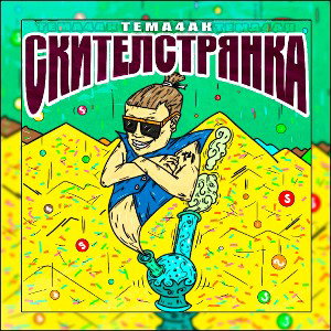 Tema 4ak — Скителстрянка 