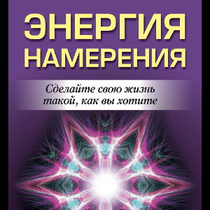 Н-А-М-Е-Р-Е-Н-ИЯ/ЛИЯ