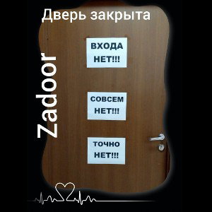 дверь закрыта
