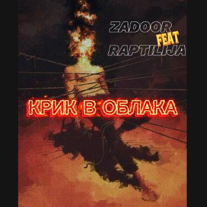 крик в облака