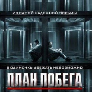 план побега 2026