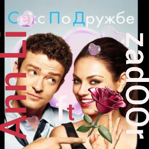 секс по дружбе 