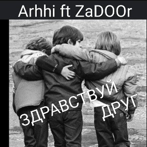 ЗДРАВСТВУЙ ДРУГ