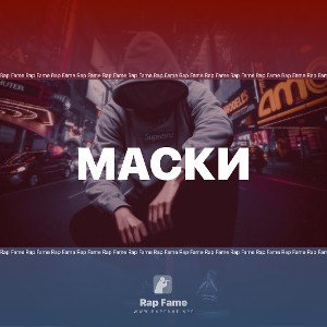 Маски 
