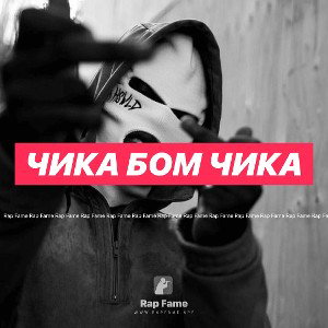 Чика бом Чика 