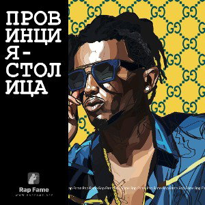 Провинция-столица 