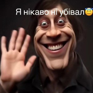я никого не убивал 