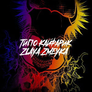 Типо кайфарик