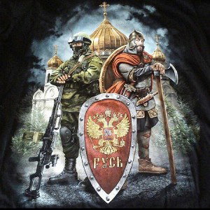 Мы Славяне!Мы Русь!
